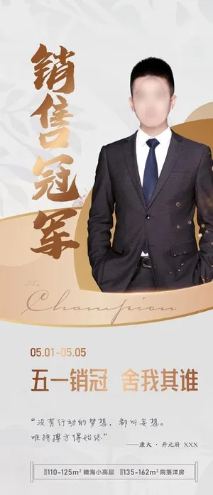 销售冠军人物海报图片