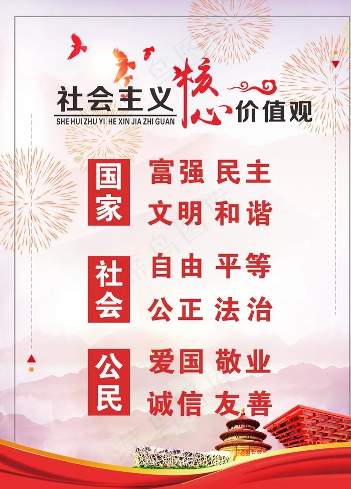 *核心价值观图片(4724X6299(DPI:200))psd模版下载