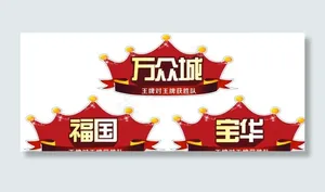 皇冠图片