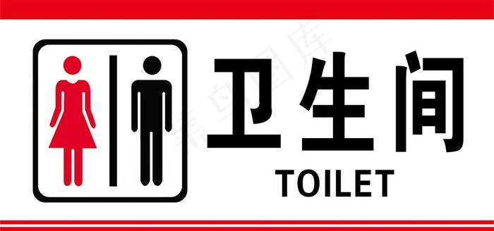 洗手间标识牌图片psd模版下载