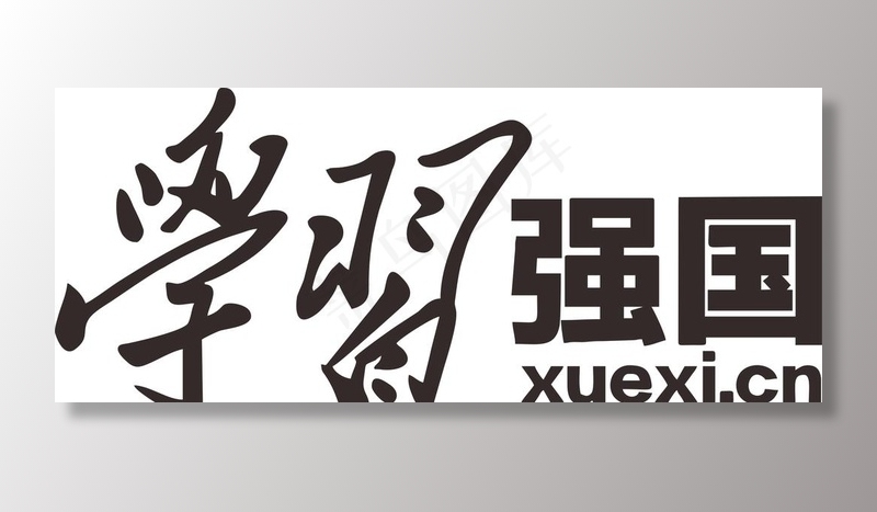 学习强国图片cdr矢量模版下载