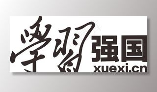 学习强国图片