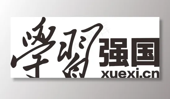 学习强国图片 学习强国图片