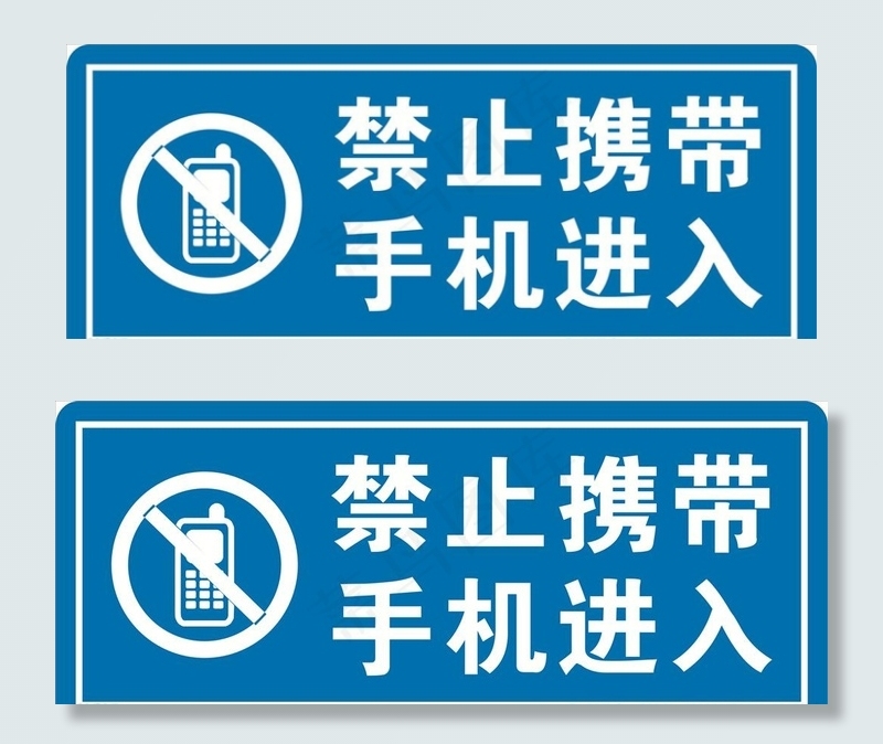 禁止带入手机图片cdr矢量模版下载