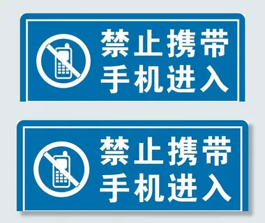禁止带入手机图片