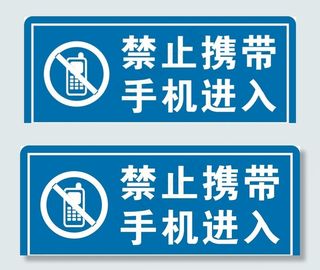 禁止带入手机图片