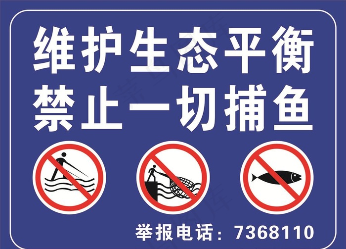 禁止捕鱼图片