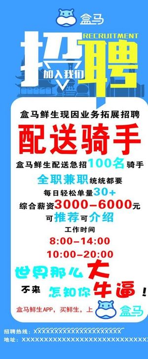 盒马鲜生招聘展架图片