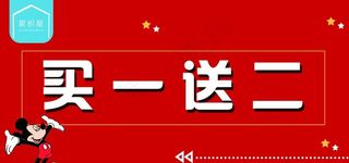 买一送二图片
