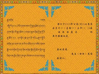 藏式 请柬图片