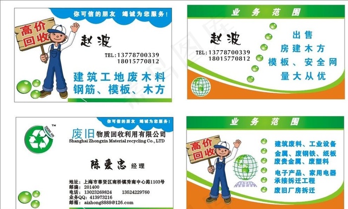 再生物资名片图片cdr矢量模版下载