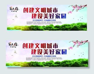 创建文明城市  建设美好家园图片
