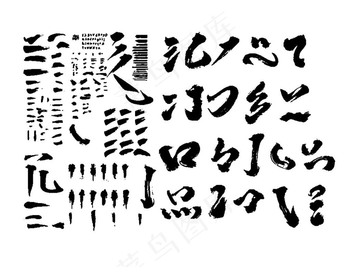 毛笔字笔刷 笔画拆解图片ai矢量模版下载