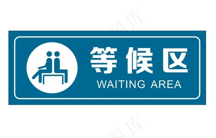 等候区提示牌图片