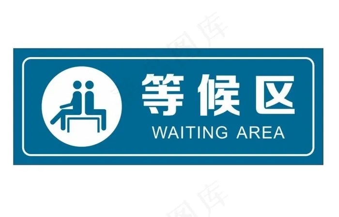 等候区提示牌图片cdr矢量模版下载