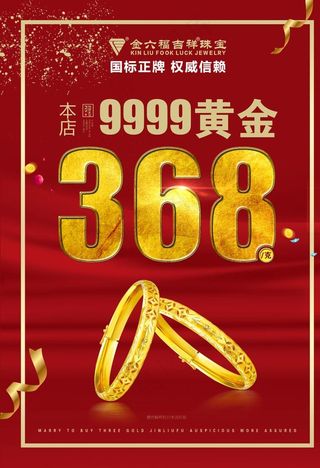 金六福吉祥珠宝海报2图片