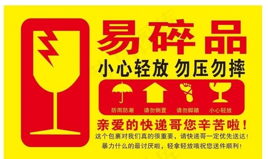 易碎品标贴图片