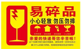 易碎品标贴图片