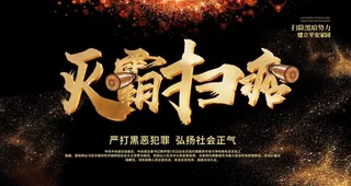 灭霸扫痞展板图片