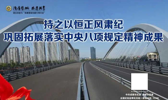 清廉蓉城 共建共享 公益广告图片(4724X2953(DPI:23))psd模版下载