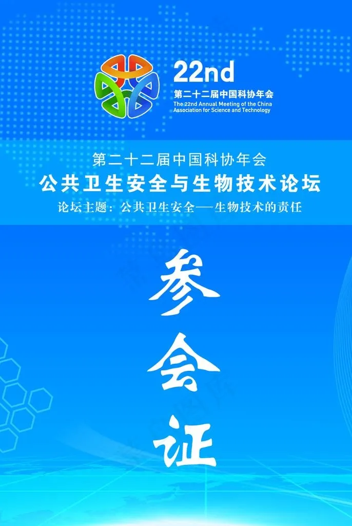 科协年会参会证图片psd模版下载