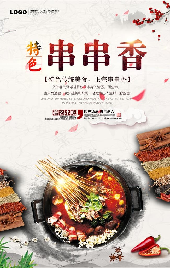 串串香图片(3543X5315(DPI:150))psd模版下载