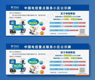 小区公示牌   电信  宽带图片