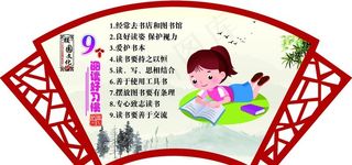 9个阅读好习惯图片