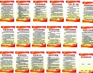 党员工作制度牌图片