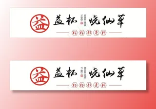 益杯烧仙草图片