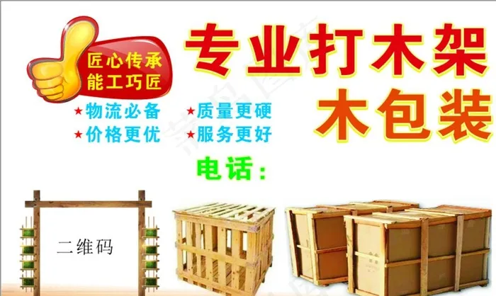 专业打木架图片cdr矢量模版下载