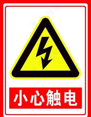 小心触电图片