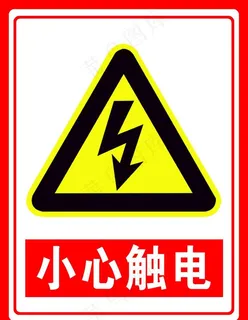 小心触电图片 小心触电图片