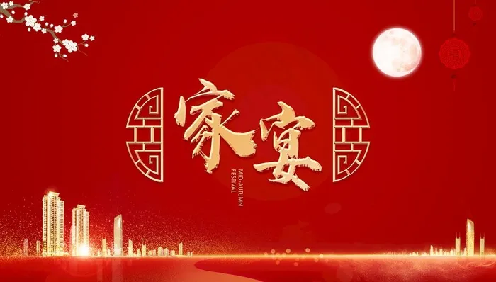 中秋家宴图片(5906X3543(DPI:300))psd模版下载