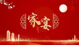 中秋家宴图片