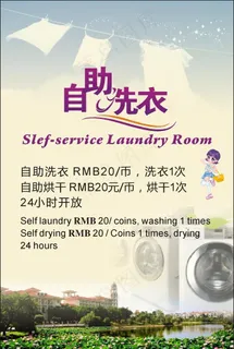 自助洗衣图片