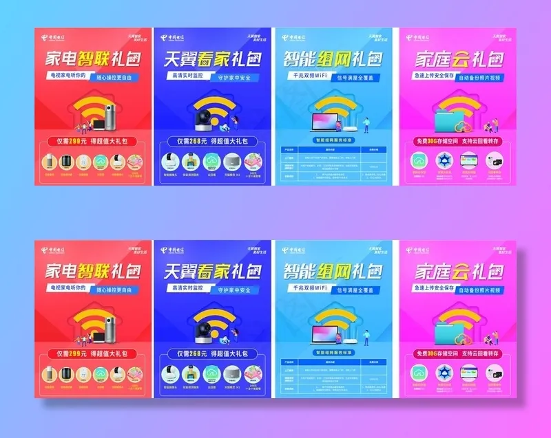 中国电信礼包海报图片ai矢量模版下载