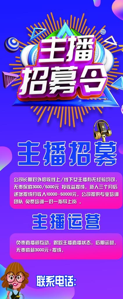 主播招募图片(3465X7795(DPI:110))psd模版下载
