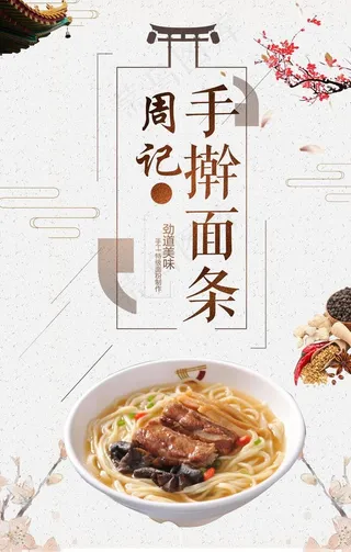 手擀面条海报图片