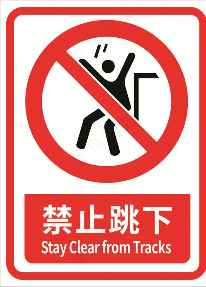 禁止跳下图片cdr矢量模版下载