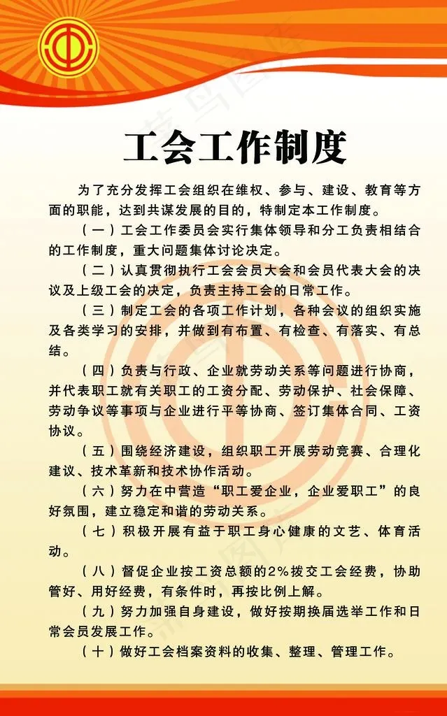 工会工作制度图片(3366X5138(DPI:150))psd模版下载