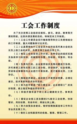 工会工作制度图片
