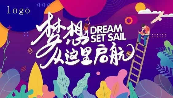 梦想起航图片