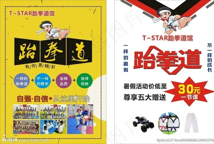 跆拳道宣传单图片cdr矢量模版下载