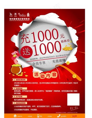 格林豪泰  充值海报图片