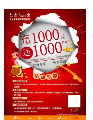 格林豪泰  充值海报图片