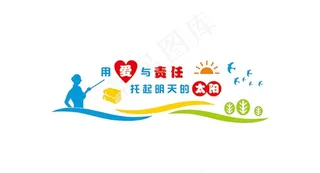 用爱与责任托起明天的太阳图片