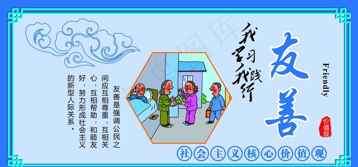 社会核心主义价值观友善篇图片cdr矢量模版下载
