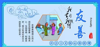 社会核心主义价值观友善篇图片