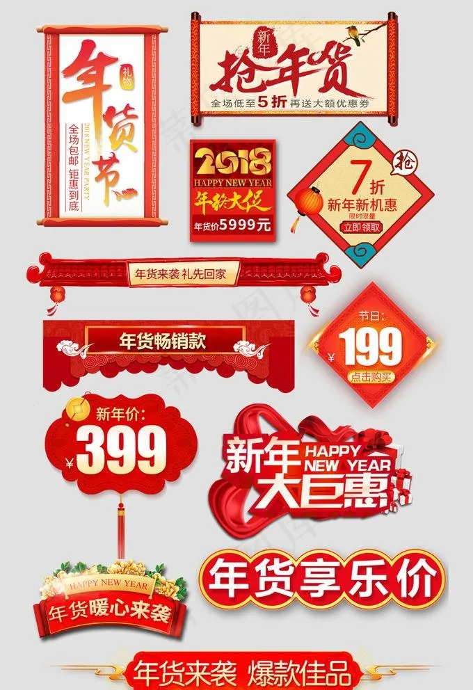 2018年货节新年屋檐标签素材图片(1026X1720(DPI:72))psd模版下载
